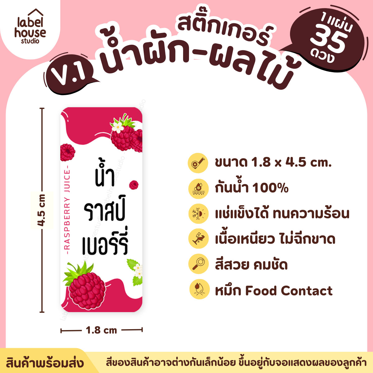 [ VER.1 ] สติ๊กเกอร์เมนูน้ำผัก & น้ำผลไม้ เพื่อสุขภาพ แช่เย็น–แช่แข็งได้ เนื้อ PP กันน้ำ 1.8 x 4.5 ซม. (35 ดวง/แผ่น) น้ำราสป์เบอร์รี่